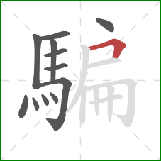 騙的笔顺第12画:横折 騙的笔顺第12画:横折