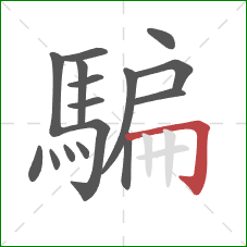 騙的笔顺第16画:横折钩 騙的笔顺第16画:横折钩