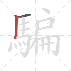 騙的笔顺第2画:竖 騙的笔顺第2画:竖