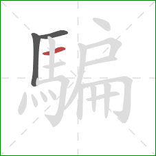 騙的笔顺第3画:横 騙的笔顺第3画:横