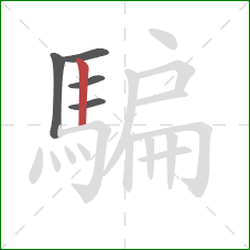 騙的笔顺第5画:竖 騙的笔顺第5画:竖