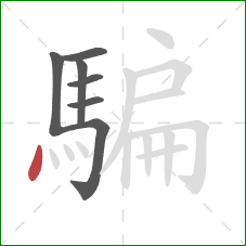 騙的笔顺第7画:点 騙的笔顺第7画:点