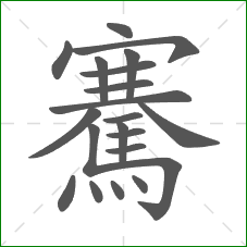 騫的部首 騫的部首