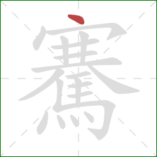 騫的笔顺第1画:点 騫的笔顺第1画:点