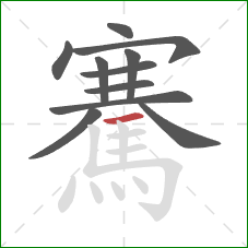 騫的笔顺第11画:横 騫的笔顺第11画:横