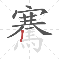 騫的笔顺第12画:竖 騫的笔顺第12画:竖