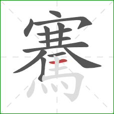 騫的笔顺第13画:横 騫的笔顺第13画:横