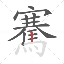 騫的笔顺第15画:竖 騫的笔顺第15画:竖