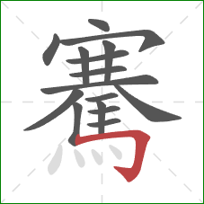 騫的笔顺第16画:横折钩 騫的笔顺第16画:横折钩