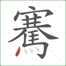 騫的笔顺第17画:点 騫的笔顺第17画:点