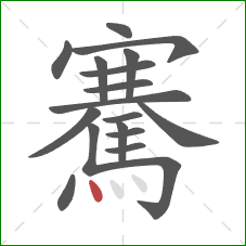 騫的笔顺第18画:点 騫的笔顺第18画:点