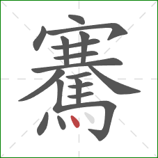 騫的笔顺第19画:点 騫的笔顺第19画:点