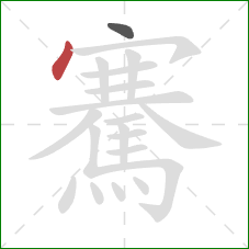 騫的笔顺第2画:点 騫的笔顺第2画:点