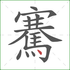 騫的笔顺第20画:点 騫的笔顺第20画:点