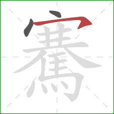 騫的笔顺第3画:横撇 騫的笔顺第3画:横撇