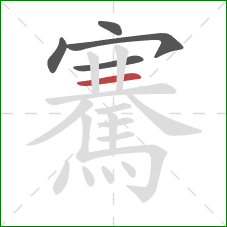 騫的笔顺第5画:横 騫的笔顺第5画:横