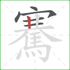 騫的笔顺第6画:竖 騫的笔顺第6画:竖