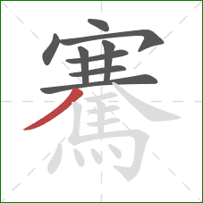 騫的笔顺第9画:撇 騫的笔顺第9画:撇