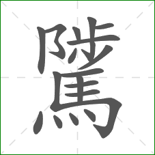 騭的部首 騭的部首