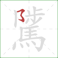 騭的笔顺第1画:横撇弯钩 騭的笔顺第1画:横撇弯钩