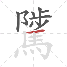 騭的笔顺第10画:横 騭的笔顺第10画:横