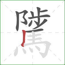 騭的笔顺第11画:竖 騭的笔顺第11画:竖