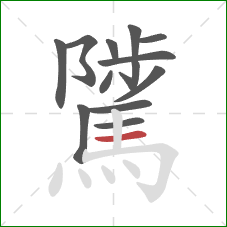 騭的笔顺第13画:横 騭的笔顺第13画:横