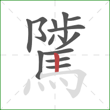 騭的笔顺第14画:竖 騭的笔顺第14画:竖