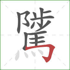 騭的笔顺第15画:横折钩 騭的笔顺第15画:横折钩