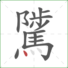 騭的笔顺第17画:点 騭的笔顺第17画:点