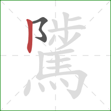 騭的笔顺第2画:竖 騭的笔顺第2画:竖