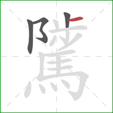 騭的笔顺第4画:横 騭的笔顺第4画:横