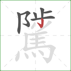 騭的笔顺第7画:竖 騭的笔顺第7画:竖