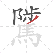 騭的笔顺第9画:撇 騭的笔顺第9画:撇