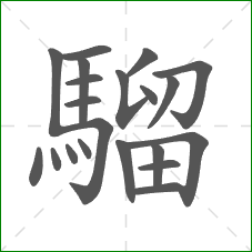 騮的部首 騮的部首