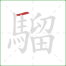 騮的笔顺第1画:横 騮的笔顺第1画:横