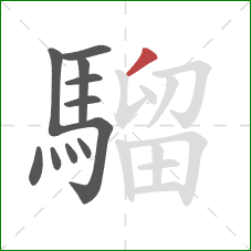 騮的笔顺第11画:撇 騮的笔顺第11画:撇