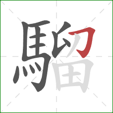 騮的笔顺第14画:横折钩 騮的笔顺第14画:横折钩