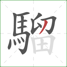 騮的笔顺第15画:撇 騮的笔顺第15画:撇