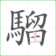 騮的笔顺第18画:横 騮的笔顺第18画:横