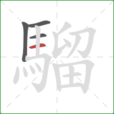 騮的笔顺第4画:横 騮的笔顺第4画:横