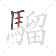 騮的笔顺第5画:竖 騮的笔顺第5画:竖