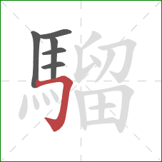 騮的笔顺第6画:横折钩 騮的笔顺第6画:横折钩