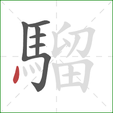 騮的笔顺第7画:点 騮的笔顺第7画:点