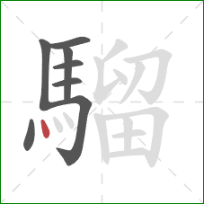 騮的笔顺第8画:点 騮的笔顺第8画:点