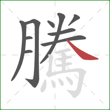 騰的笔顺第10画：捺