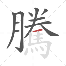 騰的笔顺第11画：横