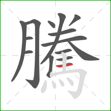 騰的笔顺第14画：横