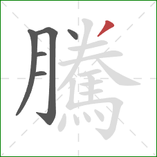 騰的笔顺第6画：撇