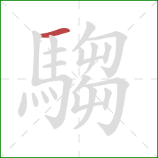 騶的笔顺第1画：横